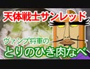 天体戦士サンレッド_ヴァンプ将軍のとりのひき肉なべ【嫌がる娘に無理やり弁当を持たせてみた】