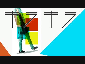 キラキラ / 初音ミク
