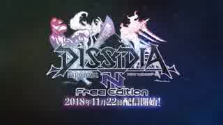 PS4で基本無料ゲームとして登場【DISSIDIA FINAL FANTASY NT Free Edition】11.22配信開始！