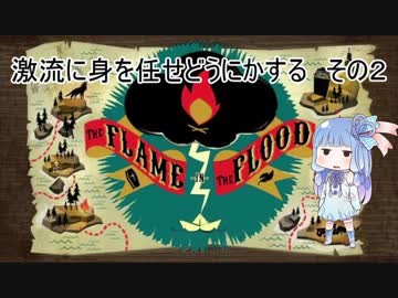 ４人で激流に身を任せどうにかする その２
