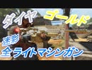 【COD:BO4】ダイヤ・ゴールド迷彩 全ライトマシンガン 【射撃＆リロードモーション】