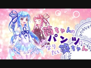 お姉ちゃんのパンツになりたい葵ちゃん