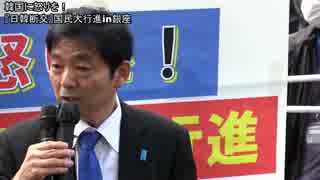 始まりのあいさつ　韓国に怒りを！『日韓断交』 国民大行進 in 銀座