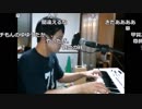 ゆゆうた　ピアノメドレー
