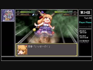 【妖】幻想少女大戦ゆっくり早解きプレイ【第24話(没)】