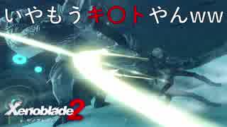 【実況】ゼノブレイドマニアがゼノブレイド２を初見実況する　Part108