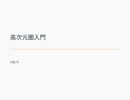 第11回関西すうがく徒のつどい「高次元圏入門」その1
