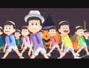 【MMDおそ松さん】いちまつくんメインで子供になっちゃった六つ子☆スリラー