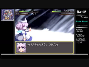 【妖】幻想少女大戦ゆっくり早解きプレイ【第26話(没)】