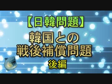 【日韓問題】韓国との戦後補償問題　後編
