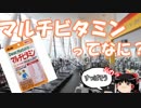 【ゆっくり解説】 08 マルチビタミンについて 味と成分