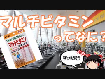 【ゆっくり解説】 08 マルチビタミンについて 味と成分