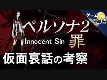 【ペルソナ2罪】仮面哀話の考察-ゲームゆっくり解説【第42回後編-ゲーム夜話】