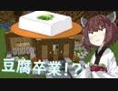 【マインクラフト】きりたんの豆腐増築大作戦！part２【VOICEROID実況】