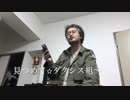 【歌ってみた】みつめて☆ #ダクシス 組  #ダクシス陣営勧誘 #サンジャス【三極ジャスティス】