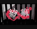 紗痲　歌わせていただきました/依波