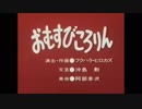 八朔ゆずちゃん主演の「おむすびころりん」