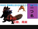 【MHXX/NS】上位になったからこそ集会場縛りプレイ【S7+-61】VS宝纏ウラガンキン