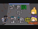 【Minecraft】整地厨が整地中 S2 Part82【ゆっくり実況】