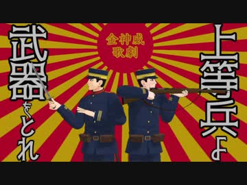 【金カムMMD歌劇】上等兵よ武器をとれ【上等兵ズ】