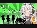【VOICEROID車載】魁！！忍者紀行　国道42号線南下編　掟破りの北上！勝浦