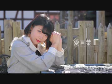 【ひあるろん】愛言葉Ⅲ　踊ってみた【ありがとうって言いたいだけのオリジナル振り付け】