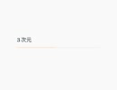 第11回関西すうがく徒のつどい「高次元圏入門」その3