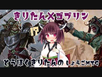 【MTG】きりたんがスタンダードでゴブリンまみれになる【MO】