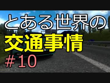 【ETS2】とある世界の交通事情 #10【マルチプレイ】