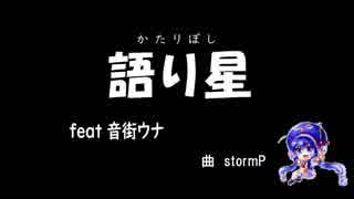 語り星　feat.音街ウナ　-stormP-