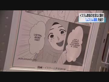 漫画で知る イスラム 思ったより日本の漫画に近い ニコニコ動画