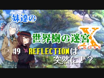 【世界樹の迷宮X】妹達の世界樹の迷宮X #9【VOICEROID実況】