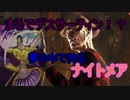 【Dead by Daylight】悪夢から忍び寄るナイトメア【ホラー】
