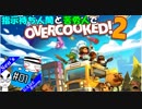 【OVERCOOKED!2】指示待ち人間と苦労人でオーバークック２ #01