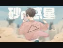 砂の惑星 / HACHI  ver. Sea Na   【歌ってみた】