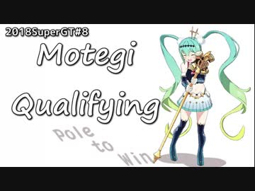 【2018】SUPERGT#8MOTEGI Qualifying【HATSUNEMIKU AMG】