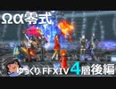 ゆっくりと振り返るオメガアルファ零式第4層:後編 #FF14