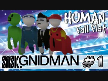 【4実況】SMSK.GNIDMAN part1【Human Fall Flat】
