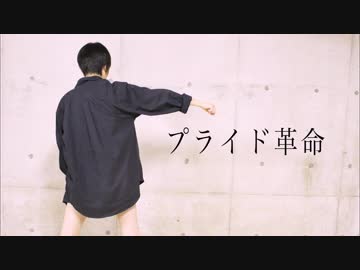 【冬紀】プライド革命　踊ってみた【18歳】