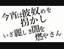 【歌ってみた】今宵は彼奴めを拐かし、いざ麗しき闇を燃やさん。【黒猫若葉】