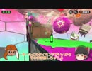 【ゆっくり実況】イカ界最弱ヒーロー奮闘記【スプラトゥーン２】　Part18