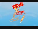 フラっとVワールド　ポッキー編