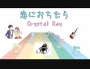 [カラオケ中級] 恋におちたら / Crystal Kay (VER:CL 歌詞：表示 / カラオケ ガイドメロディーなし )