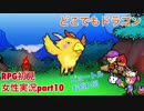 □■どこでもドラゴンを実況プレイ part10【女性実況】
