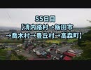 【長野県一周55日目】長野県の旧120市町村を徒歩と自転車でまわる旅with俳句【清内路村→飯田市→喬木村→豊丘村→高森町】