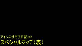 「サバゲー」アインのサバゲ日記#2（スペシャルマッチ表）