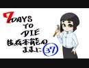 【7days to die】生存本能のままにα16.4【ソロ固定マップ】037