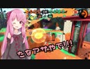 【Splatoon2】茜ちゃんはエリートになりたい！part15【VOICEROID実況】