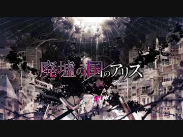 【歌ってみた】廃墟の国のアリス【黒猫若葉】
