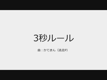 【NNI】3秒ルール【オリジナル曲】